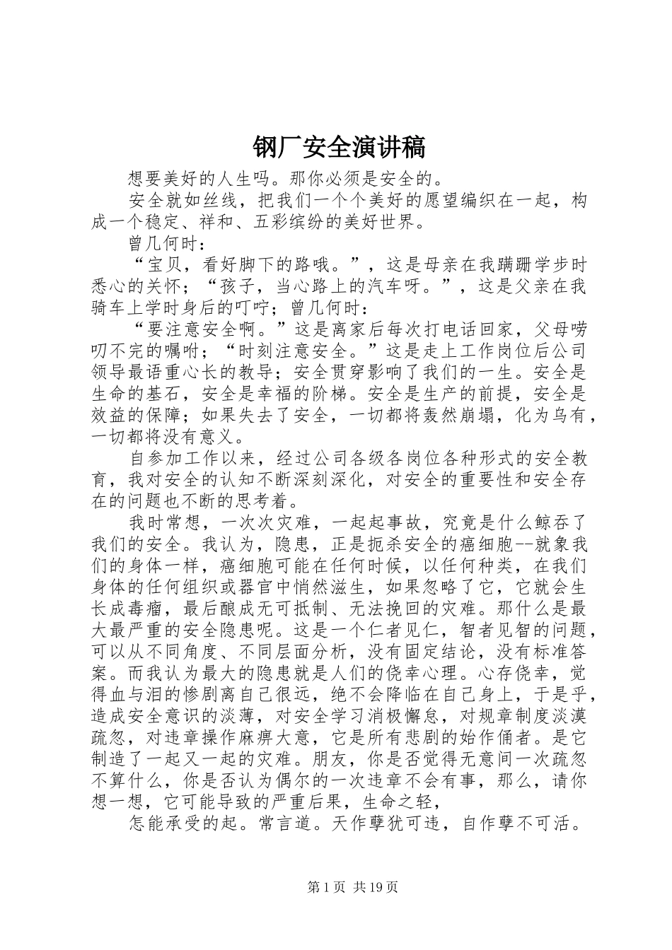 钢厂安全演讲致辞稿_第1页