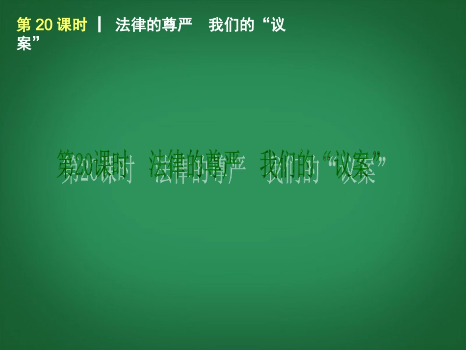 （回归课本）2014届中考政治第一轮概括《九年级全一册法律的尊严我们的“议案”》（书本考点聚焦+典例拓展提升）课件教科版_第1页
