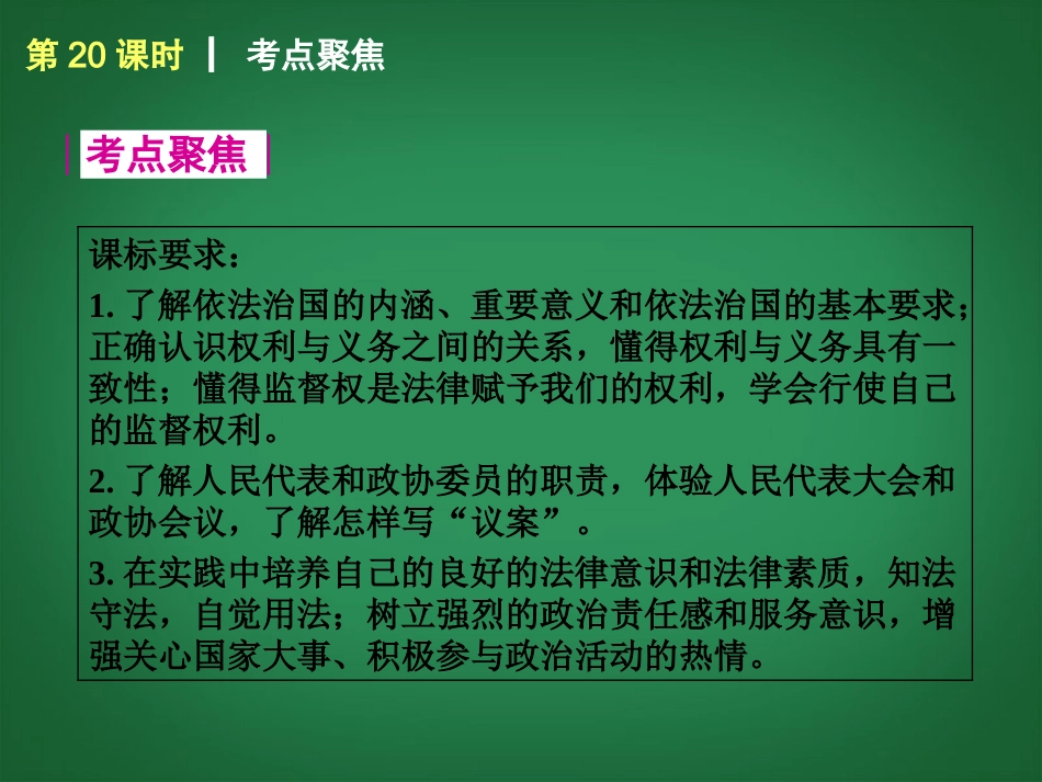 （回归课本）2014届中考政治第一轮概括《九年级全一册法律的尊严我们的“议案”》（书本考点聚焦+典例拓展提升）课件教科版_第2页