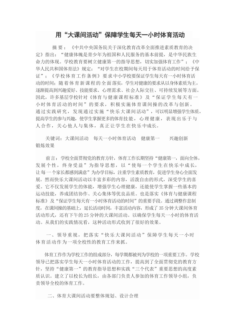 用“大课间活动”保障学生每天一小时体育活动_第1页