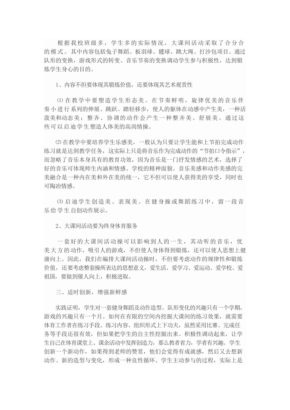 用“大课间活动”保障学生每天一小时体育活动_第2页