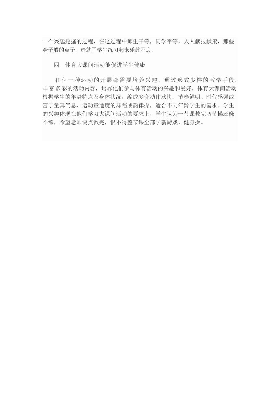 用“大课间活动”保障学生每天一小时体育活动_第3页