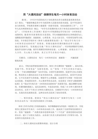 用“大课间活动”保障学生每天一小时体育活动