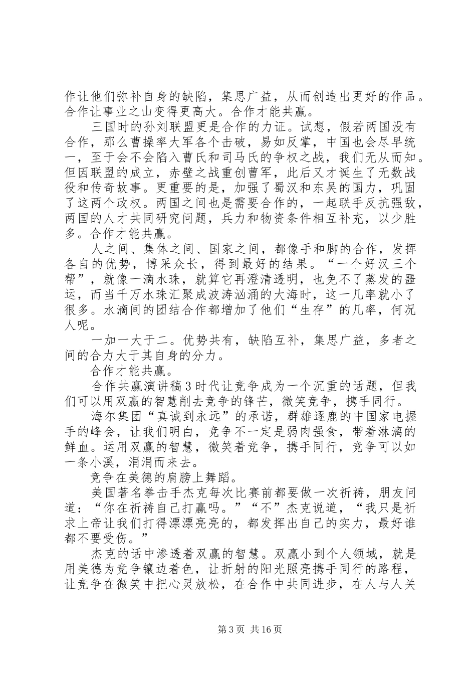 合作共赢演讲稿范文[精选多篇]_第3页