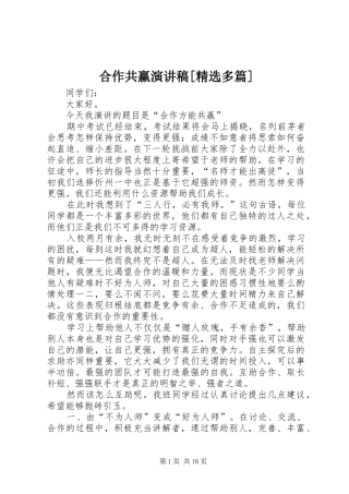 合作共赢演讲稿范文[精选多篇]