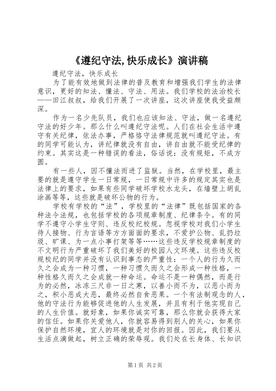 《遵纪守法,快乐成长》演讲致辞_第1页