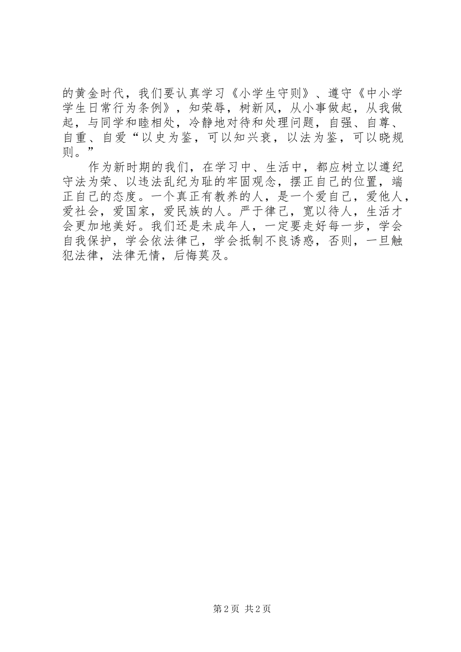 《遵纪守法,快乐成长》演讲致辞_第2页