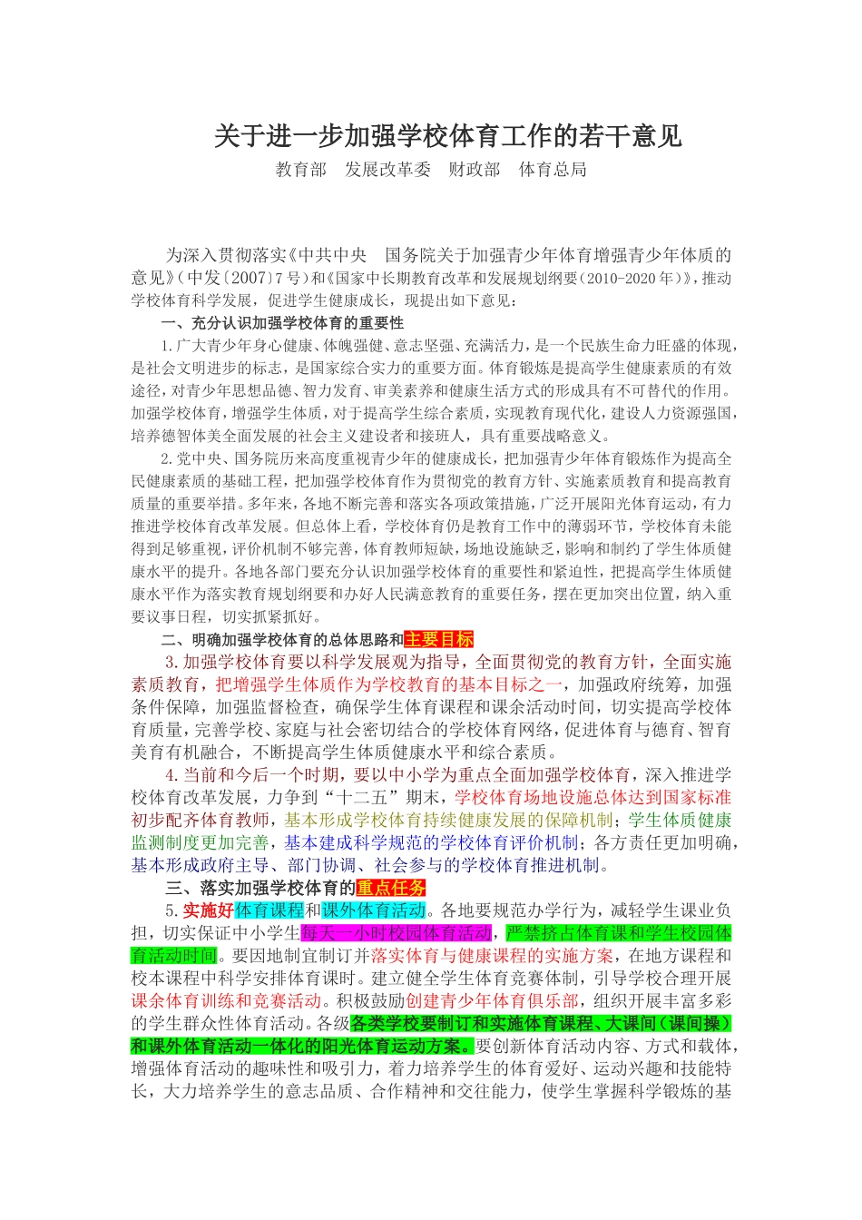 关于进一步加强学校体育工作的若干意见_第1页