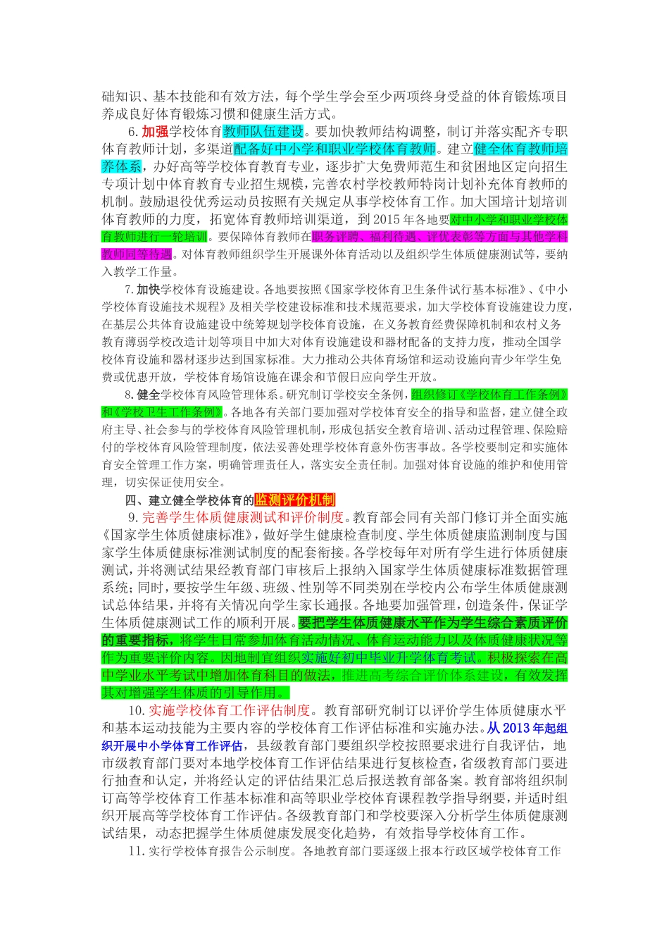 关于进一步加强学校体育工作的若干意见_第2页