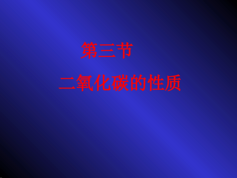 二氧化碳的性质 (3)_第1页