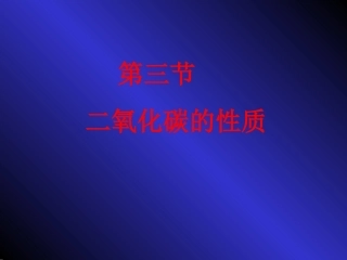 二氧化碳的性质 (3)