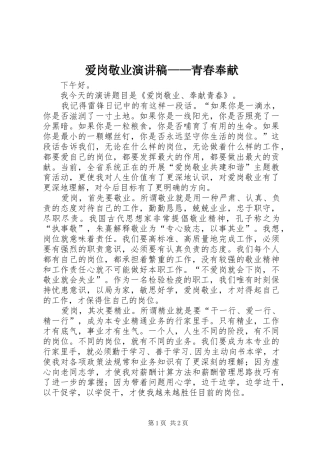 爱岗敬业演讲致辞稿——青春奉献