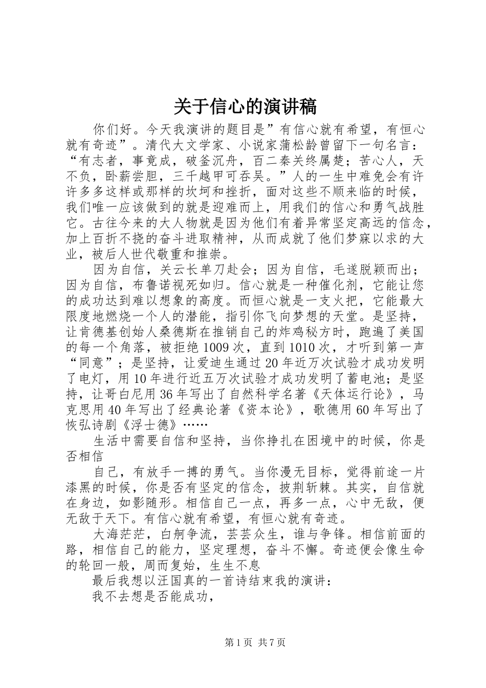 关于信心的演讲稿范文_第1页