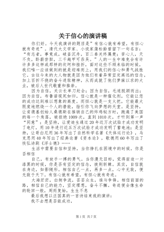 关于信心的演讲稿范文