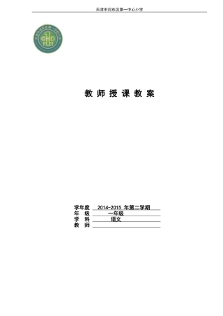 一年级语文（下）教案设计—李钰