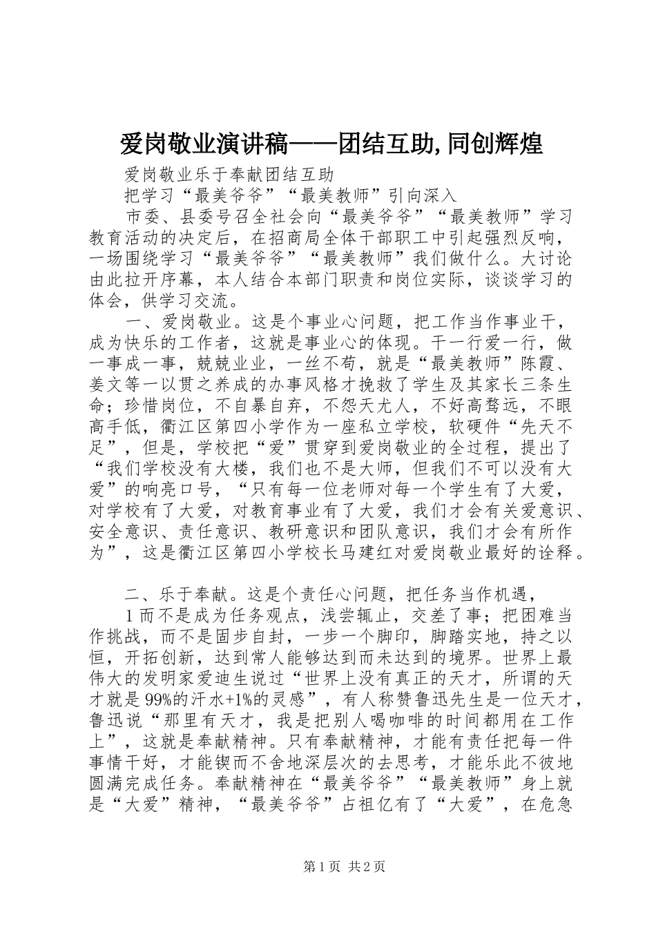 爱岗敬业演讲范文——团结互助,同创辉煌_第1页