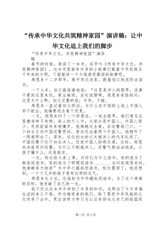 “传承中华文化共筑精神家园”演讲稿范文：让中华文化追上我们的脚步