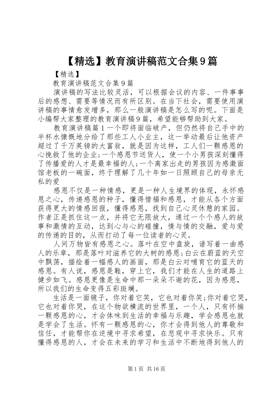 【精选】教育讲演范文范文合集9篇_第1页