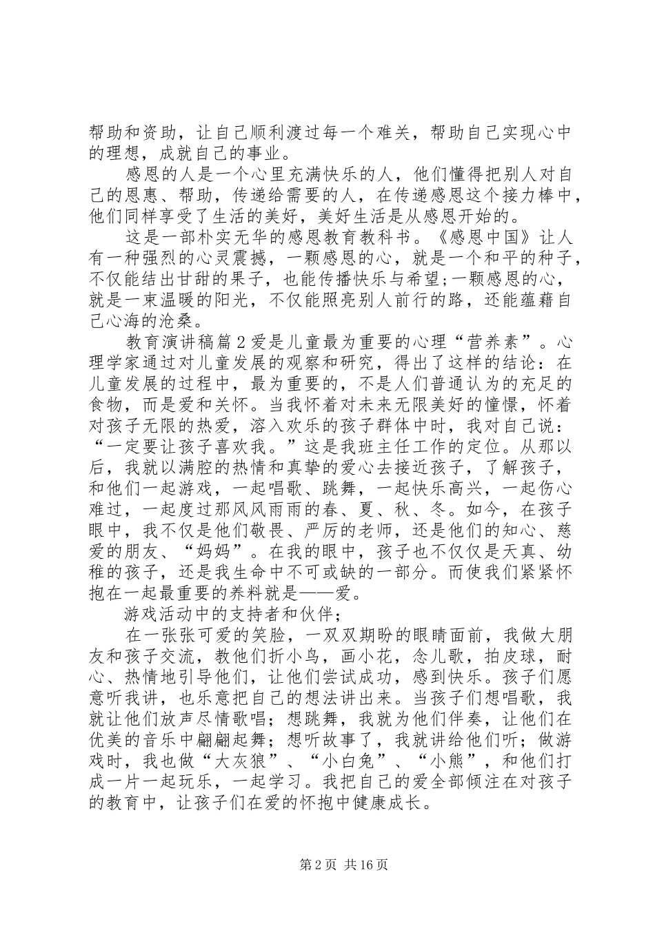 【精选】教育讲演范文范文合集9篇_第2页