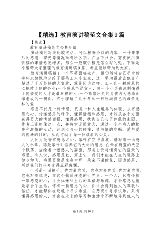 【精选】教育讲演范文范文合集9篇
