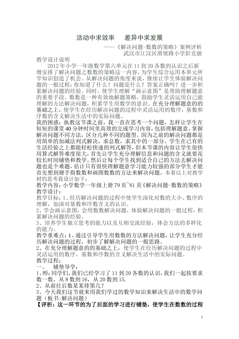 数数的策略案例评析_第1页