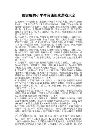 最实用的小学体育课趣味游戏大全