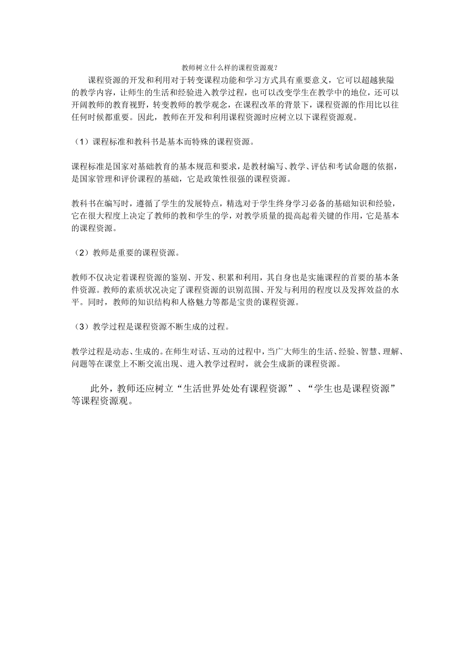 教师树立什么样的课程资源观_第1页