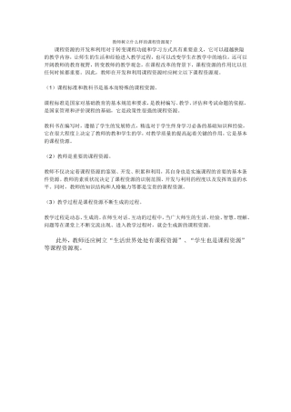 教师树立什么样的课程资源观