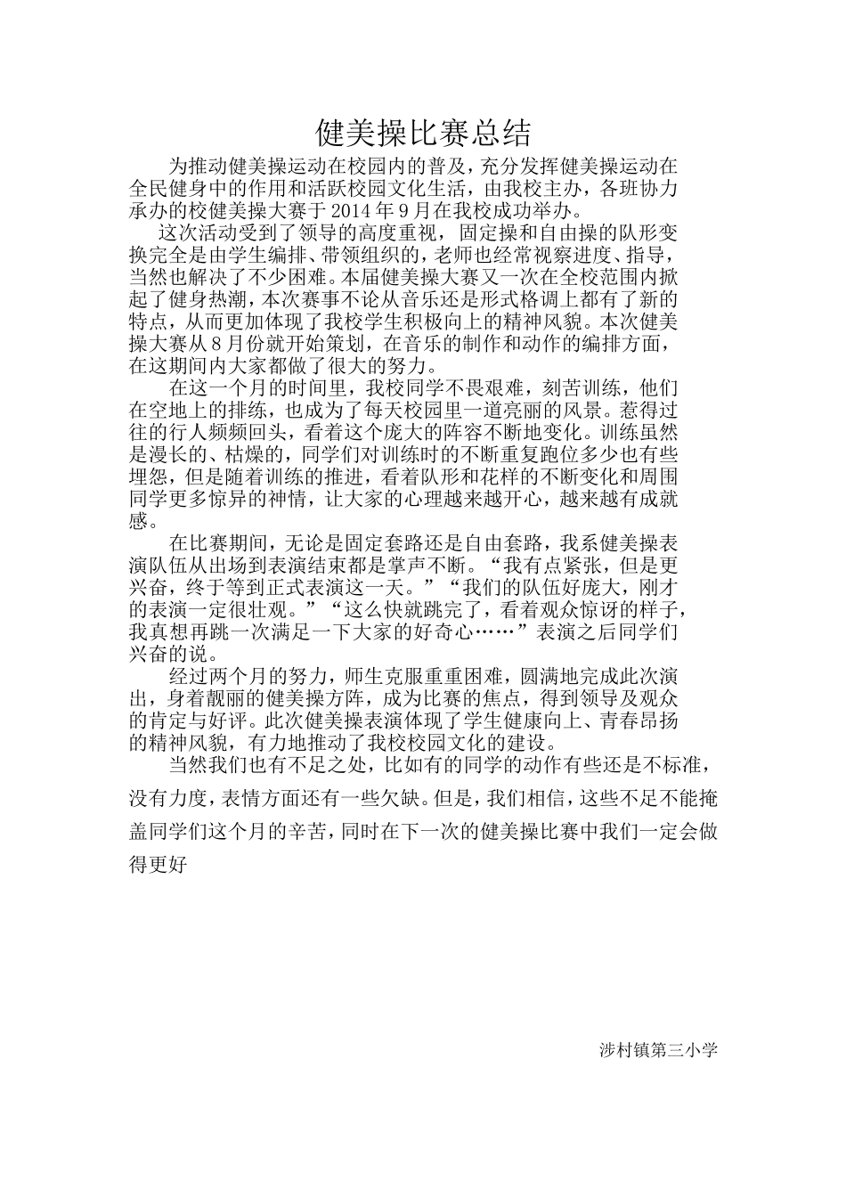 健美操比赛总结_第1页