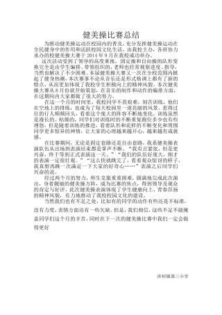 健美操比赛总结