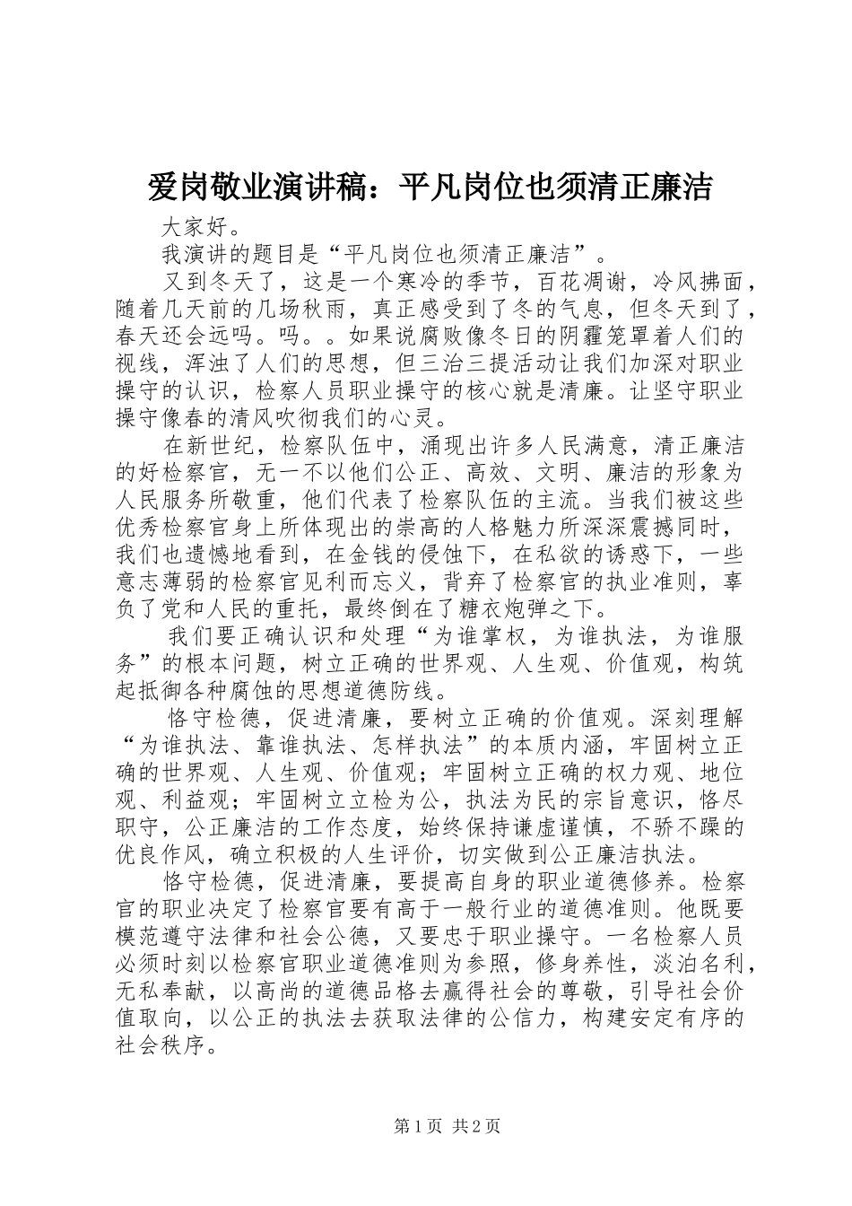 爱岗敬业演讲：平凡岗位也须清正廉洁_第1页