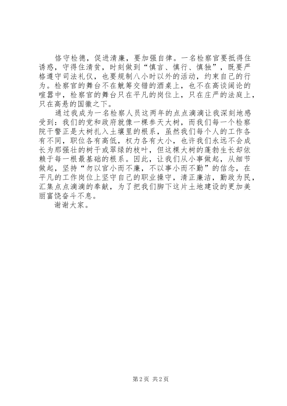 爱岗敬业演讲：平凡岗位也须清正廉洁_第2页