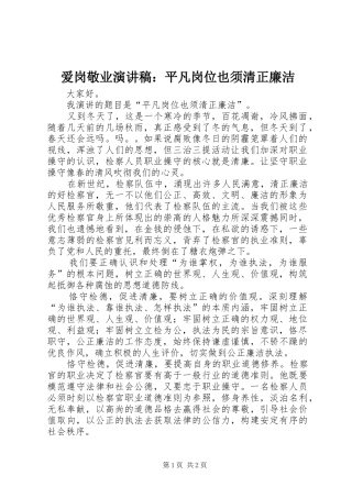 爱岗敬业演讲：平凡岗位也须清正廉洁