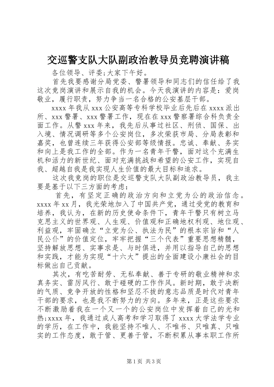 交巡警支队大队副政治教导员竞聘演讲稿范文_第1页