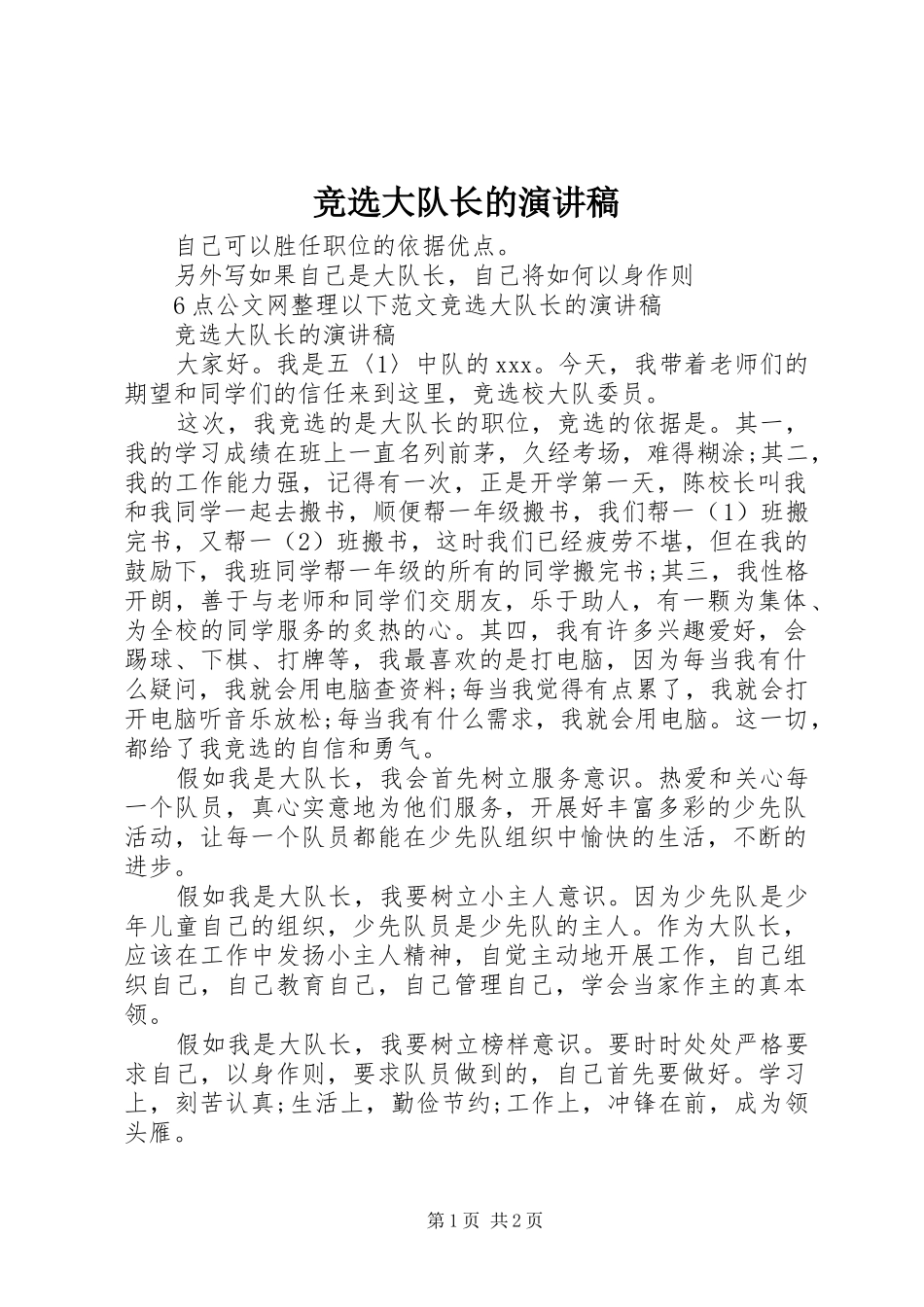 竞选大队长的演讲稿范文_第1页