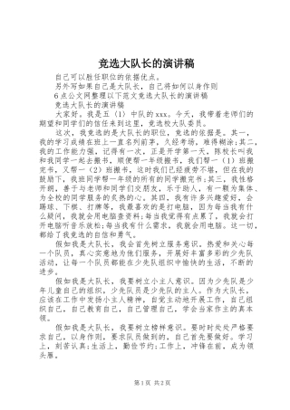 竞选大队长的演讲稿范文