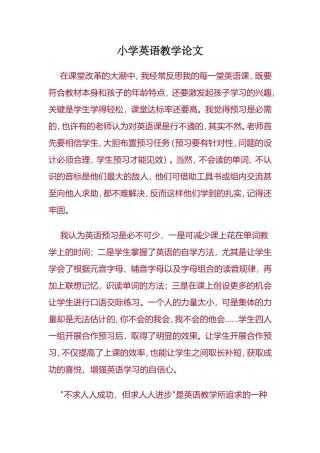 小学英语教学论文2