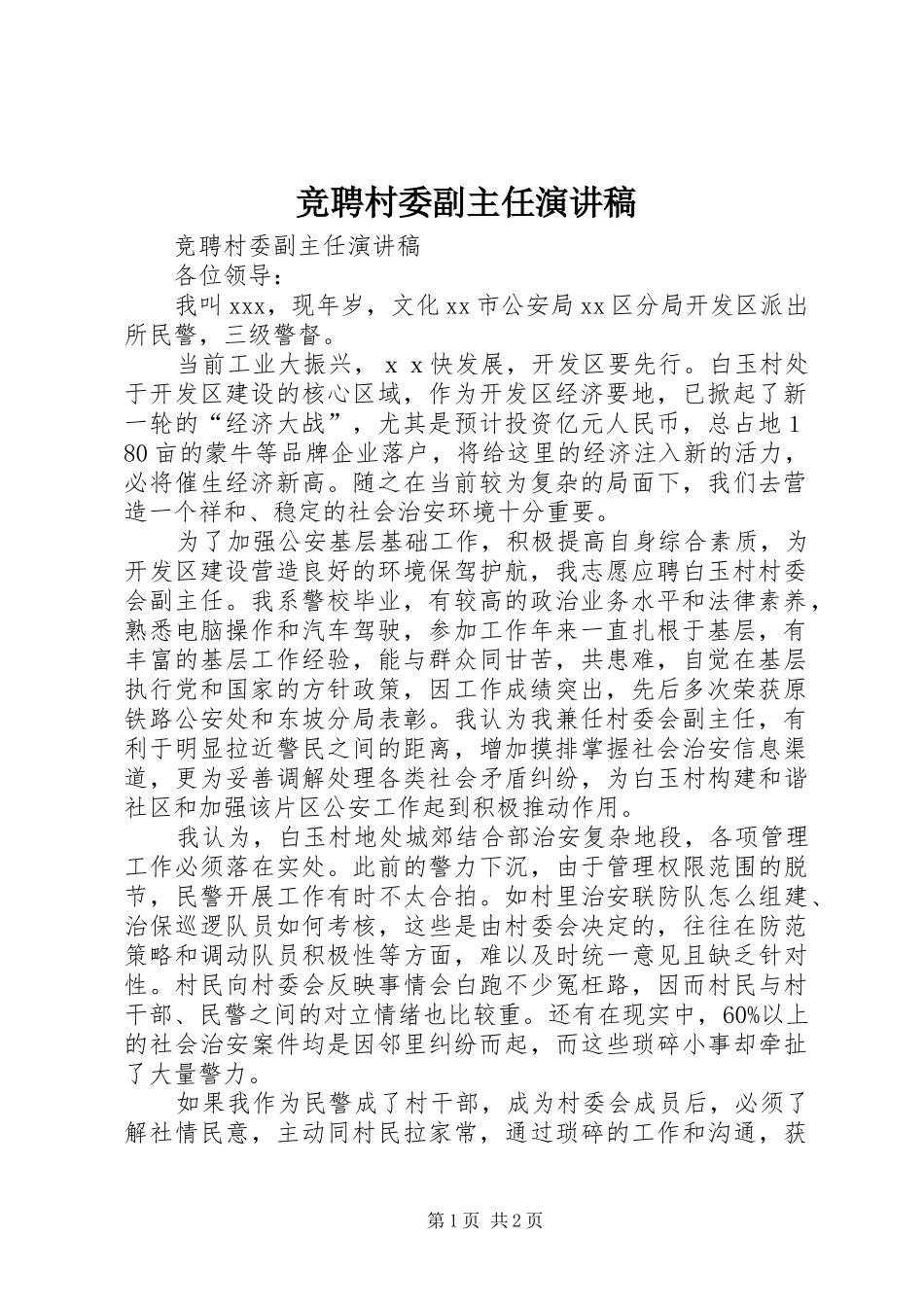 竞聘村委副主任演讲稿范文_第1页
