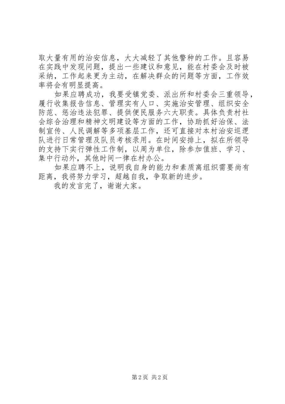 竞聘村委副主任演讲稿范文_第2页