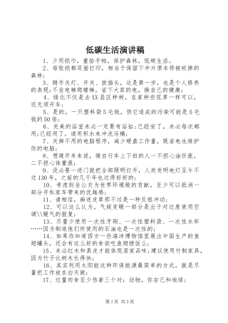 低碳生活讲演范文