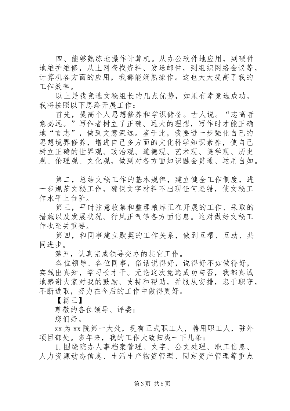 竞聘秘书演讲稿范文3篇_第3页