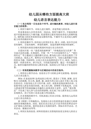 幼儿园从哪些发面提大班幼儿语言表达能力
