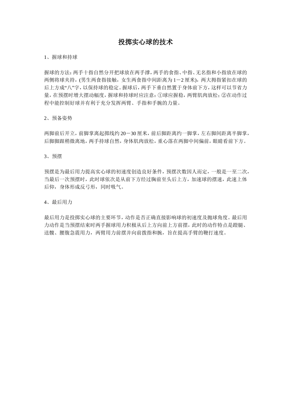 投掷实心球的技术_第1页
