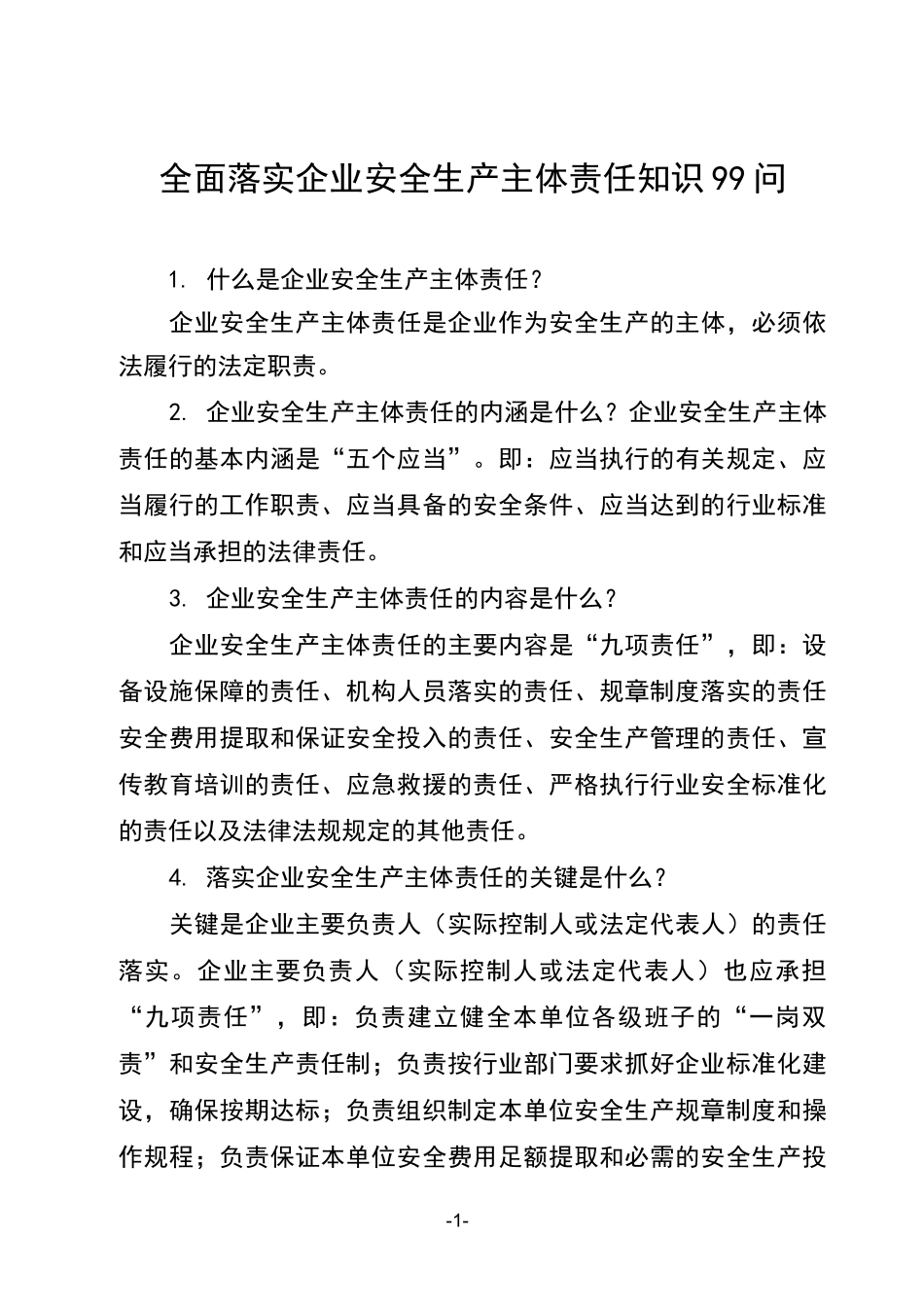 落实企业主体责任_第1页