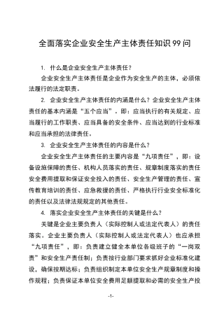 落实企业主体责任