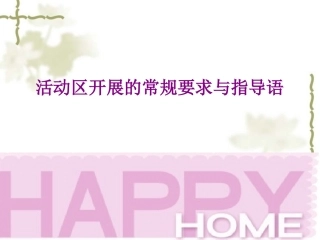 活动区开展的常规要求与指导语