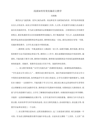 浅谈如何有效实施语文教学（冯艳梅）