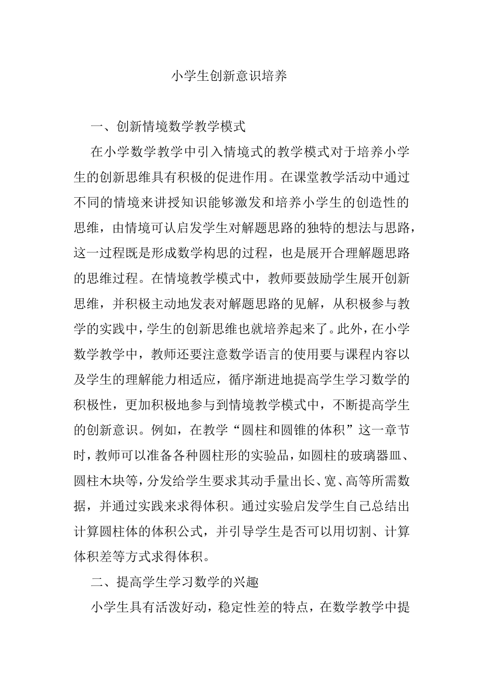小学数学小学生创新意识培养 (2)_第1页