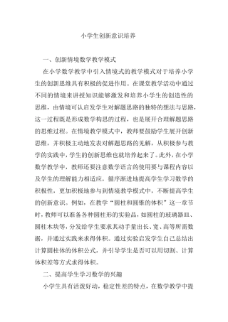 小学数学小学生创新意识培养 (2)