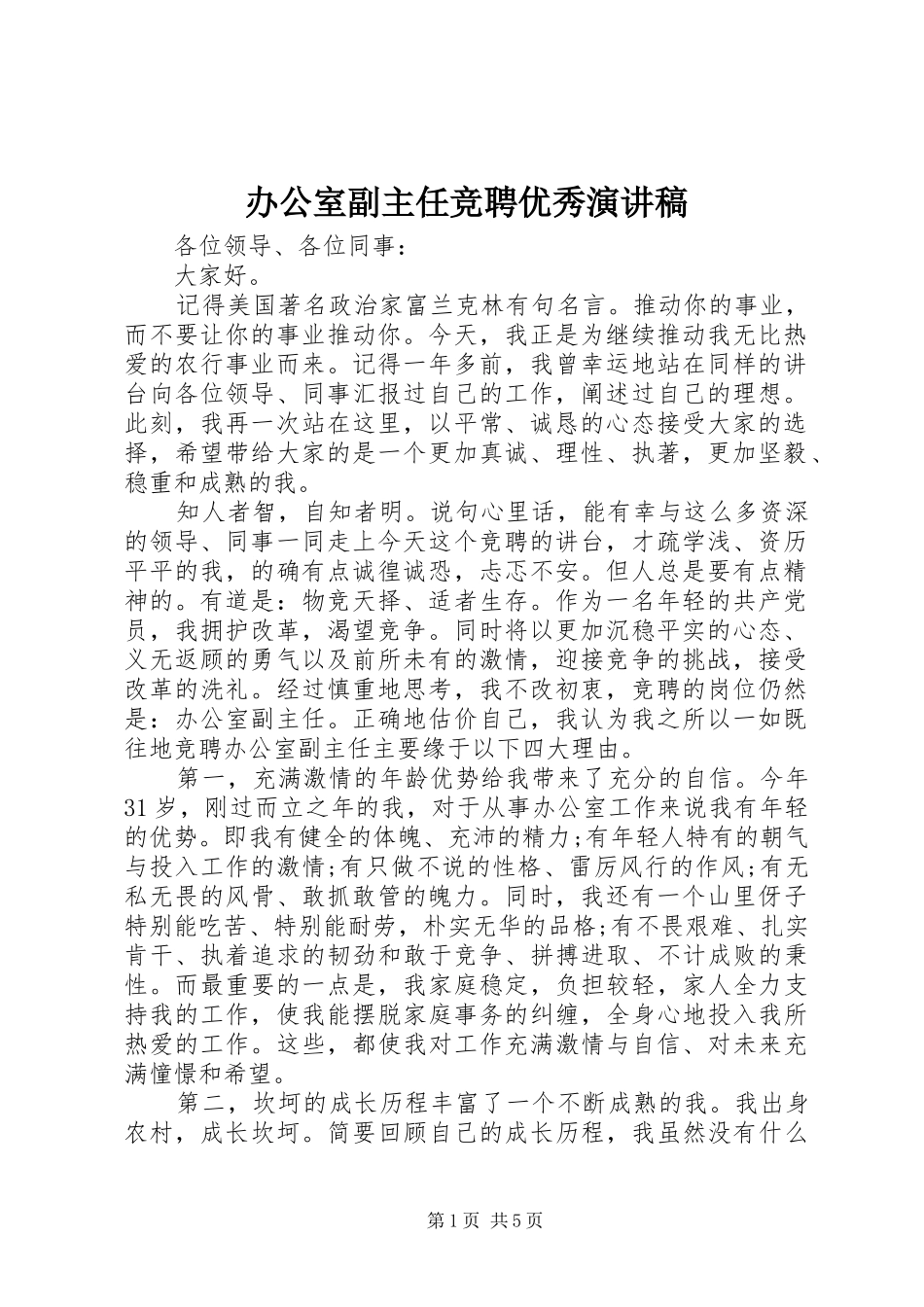 办公室副主任竞聘优秀演讲稿范文_第1页